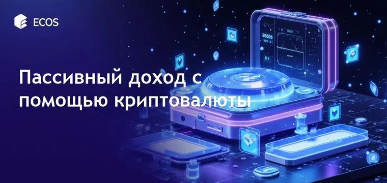 Пассивный доход с криптовалютой: лучшие стратегии на 2025 год