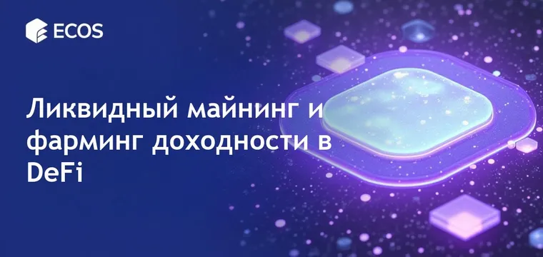 Ликвидный майнинг и фарминг доходности: Полное руководство по DeFi