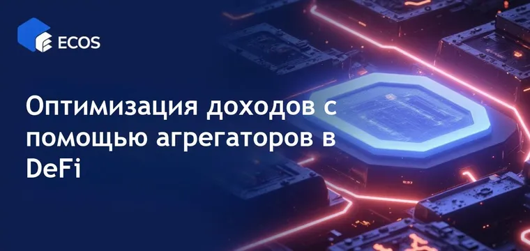 Агрегаторы доходности в DeFi: максимизация APY с помощью авто-компонования