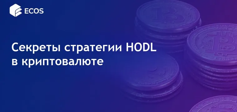 Что такое HODL в криптовалюте? Понимание стратегии