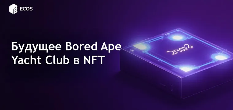 Bored Ape Yacht Club: самый дорогой NFT и его будущее