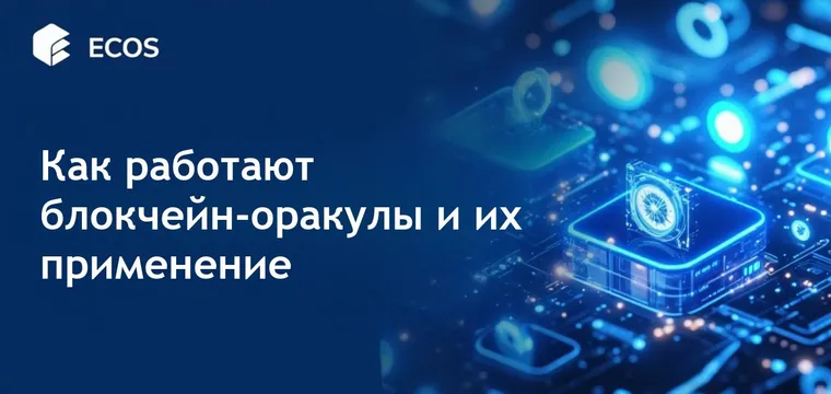 Блокчейн оракулы: как они работают, их важность и примеры использования