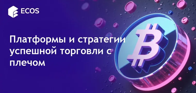 Торговля с плечом в криптовалюте: Лучшие платформы, стратегии и советы