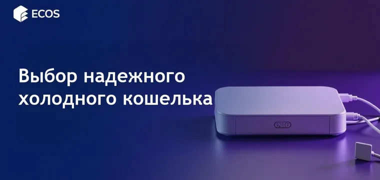 Лучшие холодные кошельки: выбор для долгосрочных держателей в 2025 году