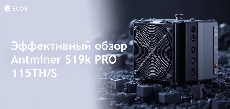 Antminer S19k PRO – подробный обзор и эффективность