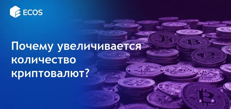 Почему так много криптовалют? Исследуем причины роста цифровых монет.