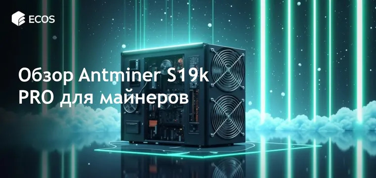 Обзор Antminer S19k PRO: идеальный Bitcoin-майнер с высокой производительностью