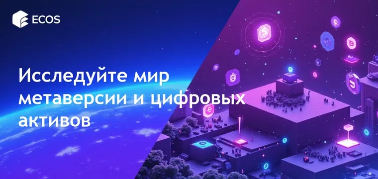 Монеты метавселенной: лучшие советы, варианты использования и потенциал виртуальной земли