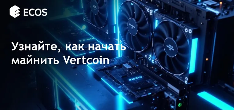 Майнинг Vertcoin: Полное руководство для новичков