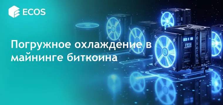 Погружное охлаждение в майнинге биткоина: как это работает, преимущества и тенденции в индустрии