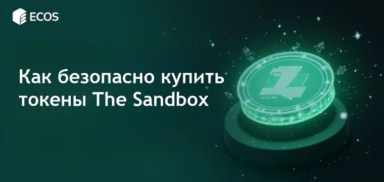 Покупка токенов SAND: полное руководство для новичков и инвесторов