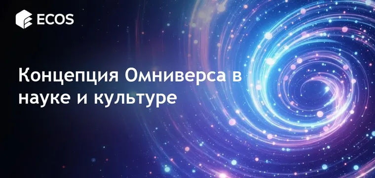 Концепция Омниверса: исследование сути мультивселенной
