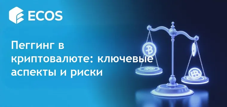 Пеггинг в криптовалюте: что это такое и как он работает
