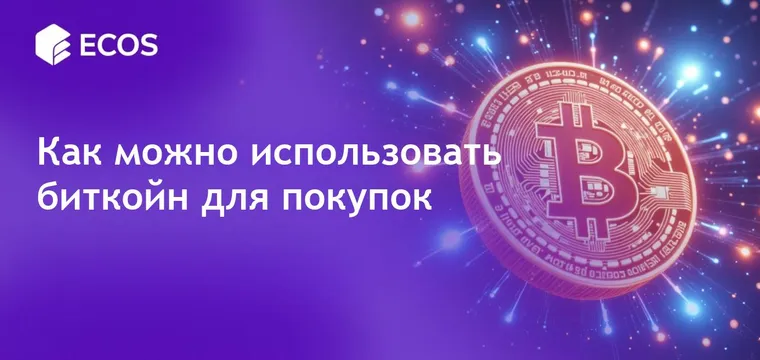 Услуги, которые можно оплатить биткойном