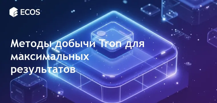 ДОБЫЧА TRON В 2025 ГОДУ: ЛУЧШИЕ МЕТОДЫ, ИНСТРУМЕНТЫ И СОВЕТЫ