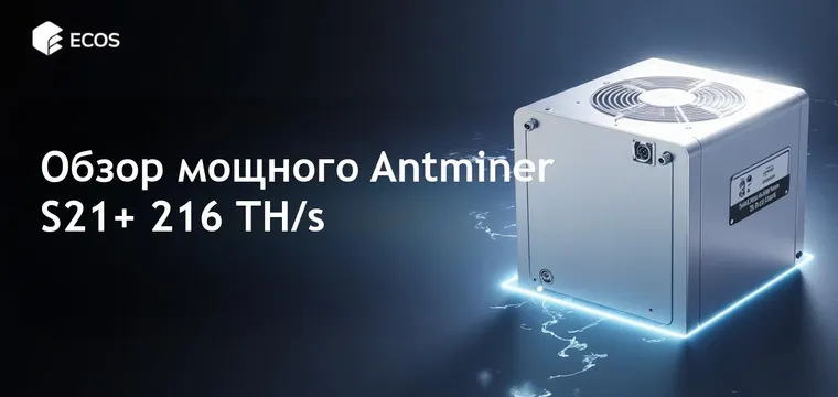Обзор Antminer S21+: производительность, эффективность и прибыльность