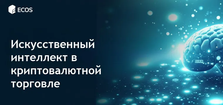 Искусственный интеллект в торговле криптовалютой в 2025 году