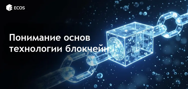 Основы технологии блокчейн: распределенный реестр, узлы и механизмы консенсуса
