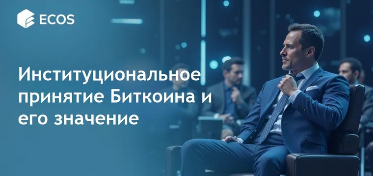 Институциональное принятие Биткоина: тренды и перспективы