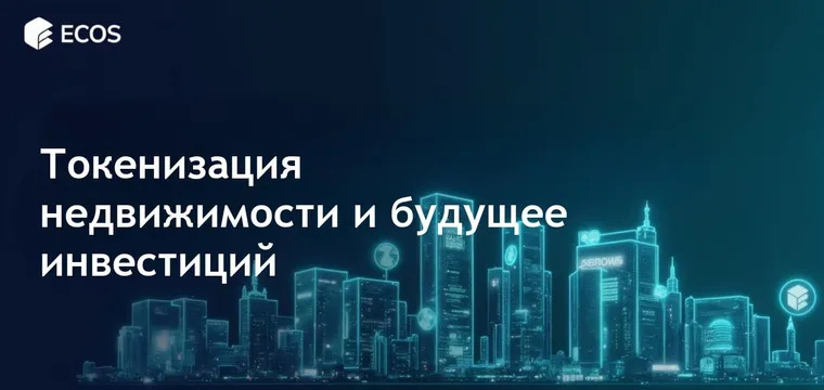 Токенизация недвижимости: революция в инвестициях с помощью блокчейна