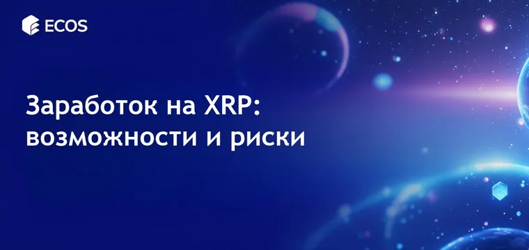 Заработок на XRP: способы получения дохода без стейкинга