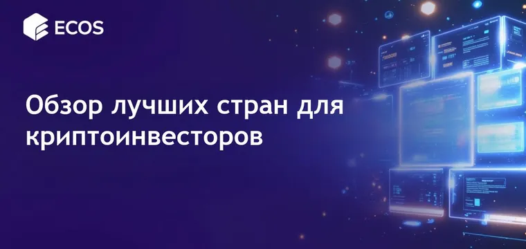 Крипто-дружественные страны 2025: преимущества налогов, резидентства и гражданства