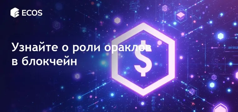 Ораклы в блокчейн: интеграция данных и автоматизация