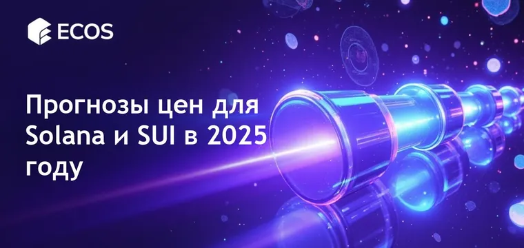 Прогноз цен Solana и SUI: Возможности инвестиций на 2025 год