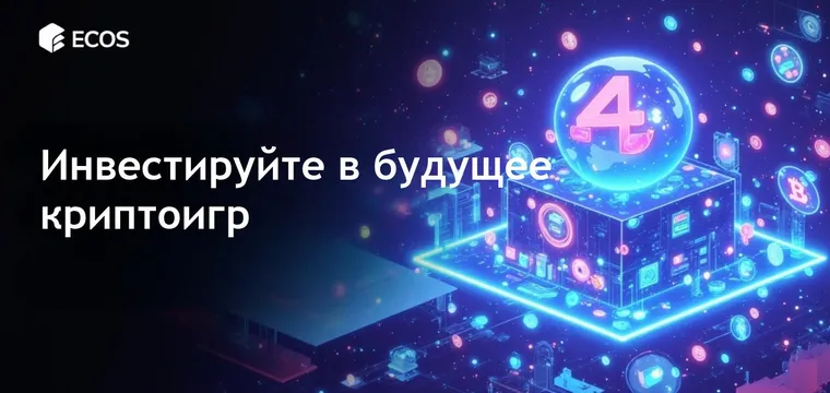 Инвестировать в криптоигры: Риски, возможности и будущие тренды