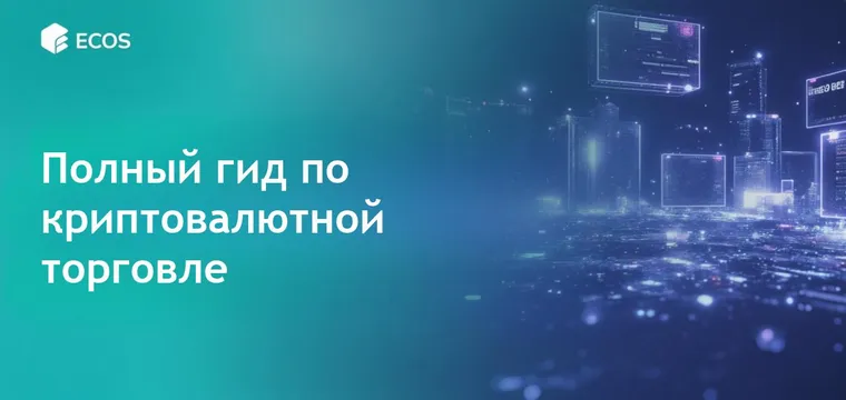 Криптовалютная торговля и инвестиции: полное руководство для начинающих