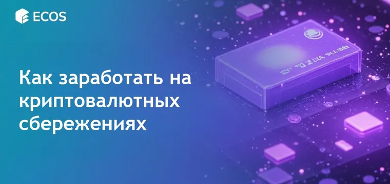 Крипто сберегательные счета в 2025 году: как заработать на криптовалюте