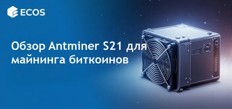 Обзор Antminer S21: производительность, эффективность и рентабельность