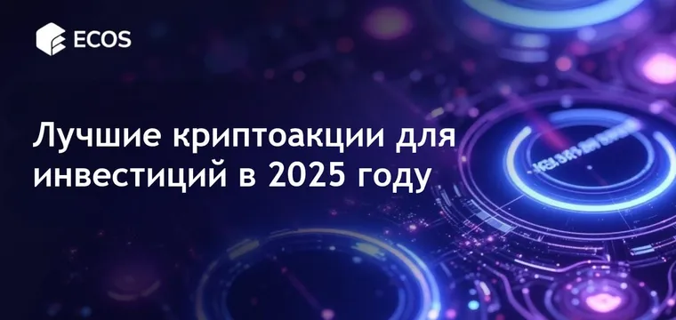 Криптовалютные акции 2025: лучшие стратегии и экспертные рекомендации