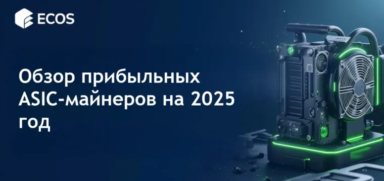 Лучшие ASIC-майнеры 2025: Топ-10 самых прибыльных моделей