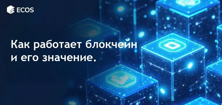 Как работает блокчейн: путеводитель для новичков