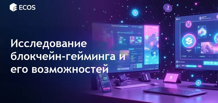 Блокчейн-гейминг: Революция в будущем интерактивных развлечений