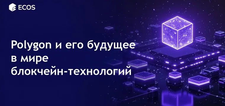 Polygon MATIC: быстрое и дешевое масштабирование Ethereum