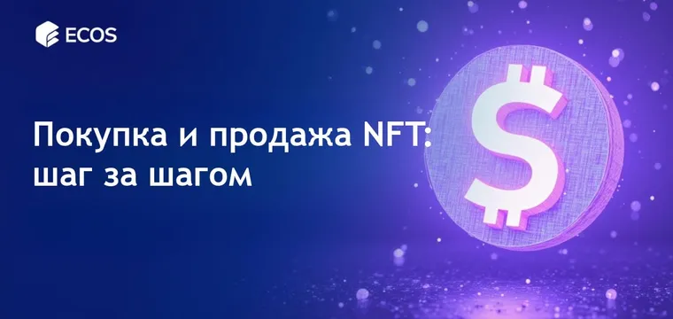 Покупка и продажа NFT: пошаговое руководство для начинающих