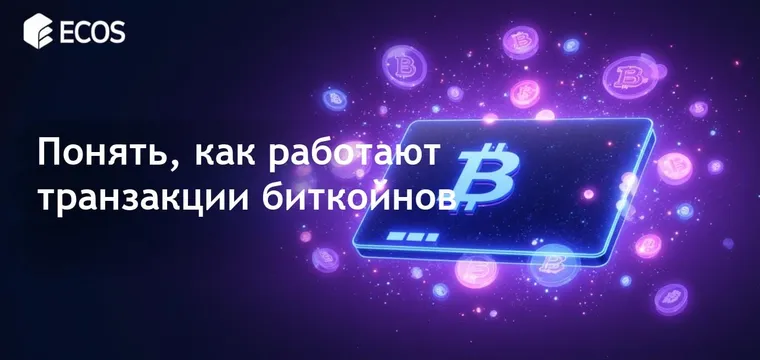 Транзакции биткойнов: как они работают и как обеспечивают безопасность