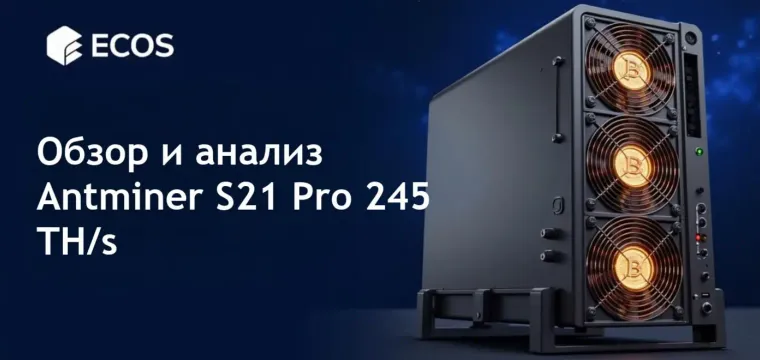 Antminer S21 Pro 245 TH/s: Полное руководство и калькулятор доходности
