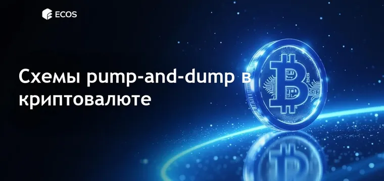 Схемы pump-and-dump в криптовалюте: что это, как они работают и как избежать мошенничества