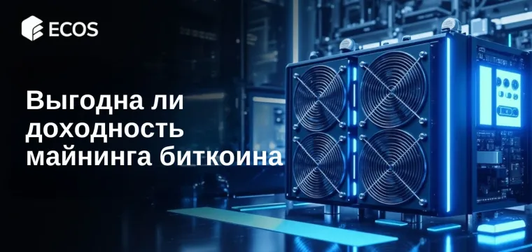 Доходность майнинга биткоина в 2025 году: стоит ли этим заниматься?
