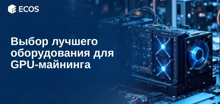 Всё, что нужно знать о GPU-майнинге: Как выбрать лучшее оборудование для криптовалют
