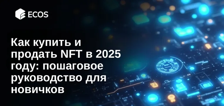 Как купить и продать NFT в 2025 году: пошаговое руководство для новичков