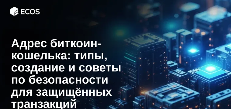 Адрес биткоин-кошелька: типы, создание и советы по безопасности для защищённых транзакций