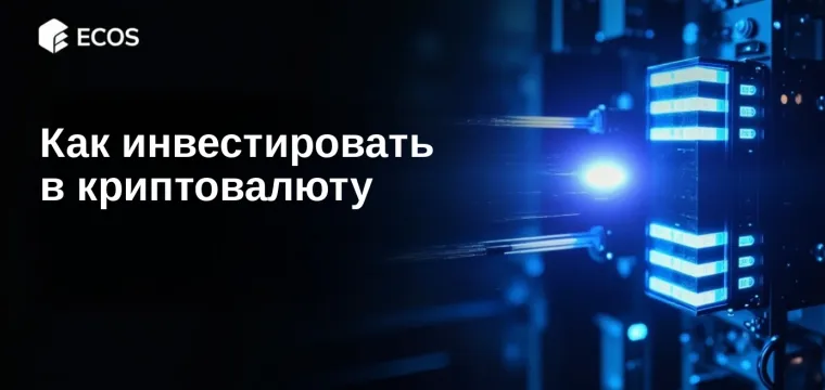 Как инвестировать в криптовалюту