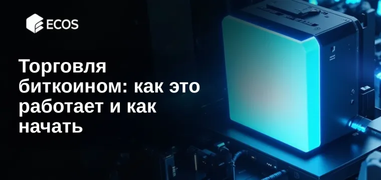Торговля биткоином: как это работает и как начать