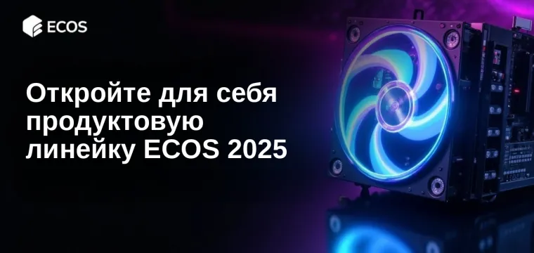 Откройте для себя продуктовую линейку ECOS 2025