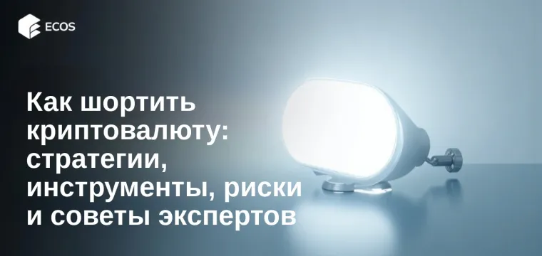 Как шортить криптовалюту: стратегии, инструменты, риски и советы экспертов