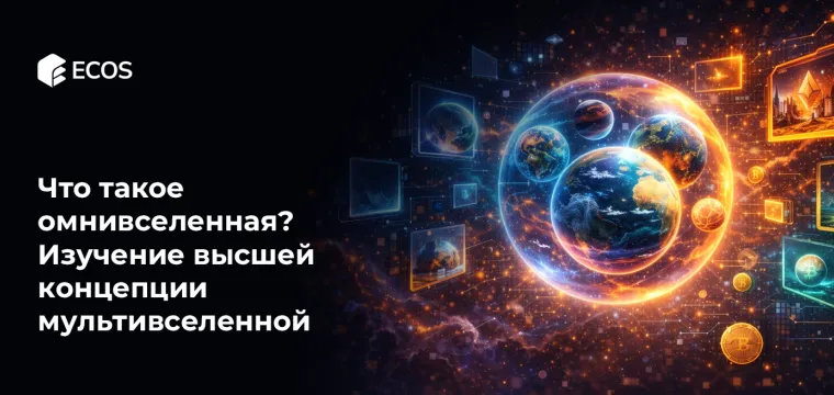 Что такое омнивселенная? Изучение высшей концепции мультивселенной